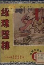 绿珠坠楼   1950  PDF电子版封面    辛人编撰；董天野绘图 