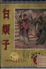 白娘子   1950  PDF电子版封面    姚昕编撰；江栋良绘图 