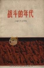 战斗的年代   1958  PDF电子版封面  10078.0089  上海文艺出版社编 