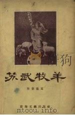 苏武放羊（1957 PDF版）