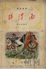 战渭南   1957  PDF电子版封面    陶君豪编写 