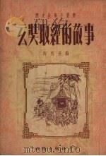 玄奘取经的故事   1954  PDF电子版封面    陶秋瑛编 