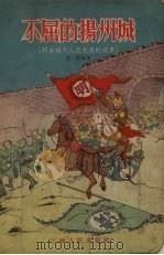 不屈的扬州城  明末扬州人民抗清的故事（1956 PDF版）