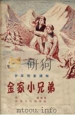 金家小兄弟（1952 PDF版）