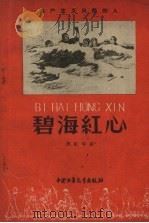 碧海红心（1959 PDF版）