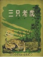 三只老虎   1956  PDF电子版封面    衍一著；黄超绘图 