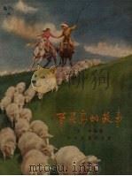 百灵鸟的故事   1957  PDF电子版封面    且中编著；刘王斌绘图 