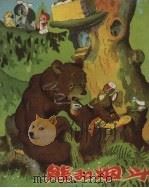 熊和烟斗  电影童话   1958  PDF电子版封面  10061.105  米哈尔柯夫著 