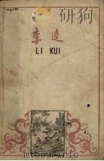 李逵（1958 PDF版）