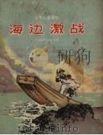 海边激战   1957  PDF电子版封面    中国少年报选编 