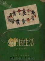 我们的生活   1955  PDF电子版封面    中国人民保卫儿童全国委员会编辑 