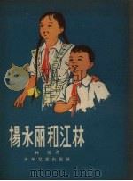 杨永丽和江林   1955  PDF电子版封面    林蓝著；刘王斌绘图 