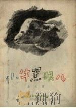 小牛黑眼儿   1957  PDF电子版封面    金近著；徐家昌绘图 