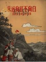 永远向红不向白  流传在井冈山的故事（1957 PDF版）