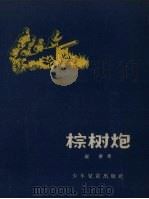 棕树炮   1957  PDF电子版封面    罗宁著；胡尚宗绘图 