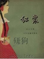 红裳   1957  PDF电子版封面    李小文著；范一辛绘图 