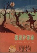 鏖战沙河滩（1959 PDF版）