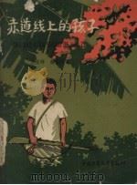 赤道线上的孩子   1958  PDF电子版封面    王坚辉，钟毓材编著；詹建俊绘图 