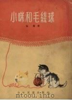 小咪和毛线球  童话（1955 PDF版）