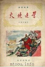 火烧连营   1957  PDF电子版封面    刘雁声编著；吴光宇绘图 