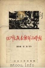 回忆我在朝鲜的时候   1955  PDF电子版封面    刘桂庆等著 