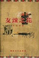 友谊之花   1956  PDF电子版封面    刘兴革著；费声福绘图 