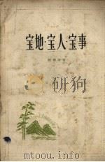 宝地·宝人·宝事（1958 PDF版）