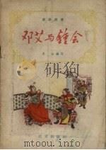 邓艾与钟会（1957 PDF版）