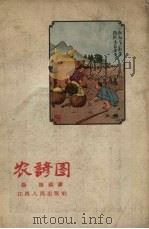 农谚图   1958  PDF电子版封面    杨挺编绘 
