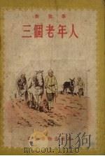 三个老年人   1954  PDF电子版封面    张汝济绘图 