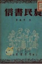 农民书信（1951 PDF版）