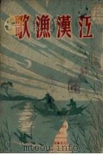 江汉渔歌   1951  PDF电子版封面    桑弛改写 