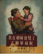 我在朝鲜会见了志愿军叔叔  一个少年先锋队员的日记   1954  PDF电子版封面    刘凤琴著 
