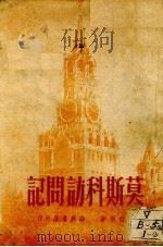 莫斯科访问记   1951  PDF电子版封面    刘白羽撰 