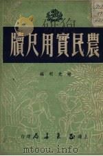 农民实用尺牍   1952  PDF电子版封面    储光明编撰 
