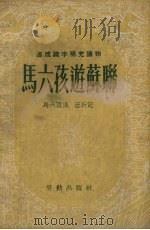 马六孩游苏联   1952  PDF电子版封面    马六孩讲；汪圻记 