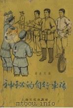 神秘的自行车队   1956  PDF电子版封面    吴应天辑 