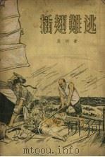 插翅难逃   1955  PDF电子版封面    吴桐著；杨永青绘图 