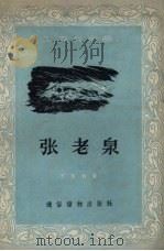 张老泉（1956 PDF版）