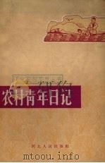 农村青年日记（1965 PDF版）