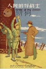 人民的好战士   1958  PDF电子版封面    潘富贵等著；胡光武绘图 