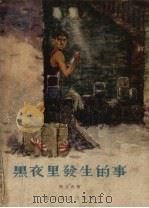 黑夜里发生的事   1957  PDF电子版封面    郑克西著；陈贻福，黄显逊绘图 