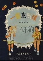 一盘克朗球   1955  PDF电子版封面    赵镇南著；杨永青绘图 