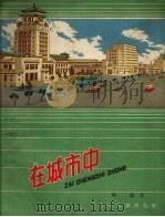 在城市中（1960 PDF版）