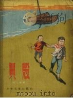 贝壳   1956  PDF电子版封面    刘二水著；范一辛绘图 