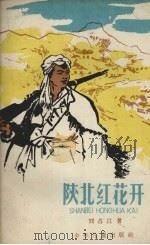 陕北红花开（1961 PDF版）