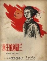 永生的刘胡兰（1957 PDF版）