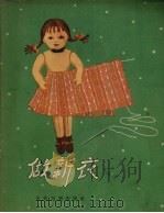 做新衣   1957  PDF电子版封面    叶超著；马如瑾绘图 