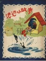 池边小故事（1957 PDF版）