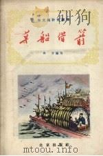 草船借箭（1956 PDF版）